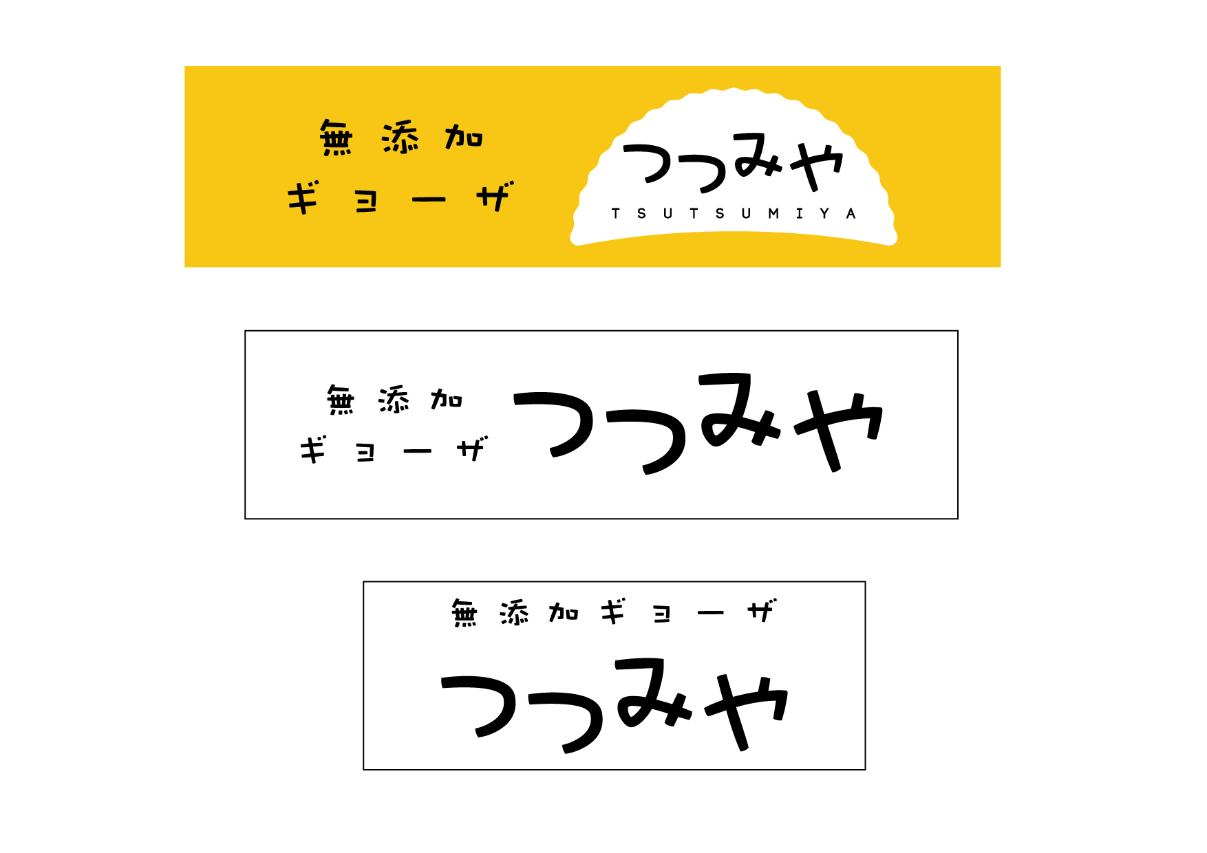 無添加餃子つつみや ロゴマークデザイン