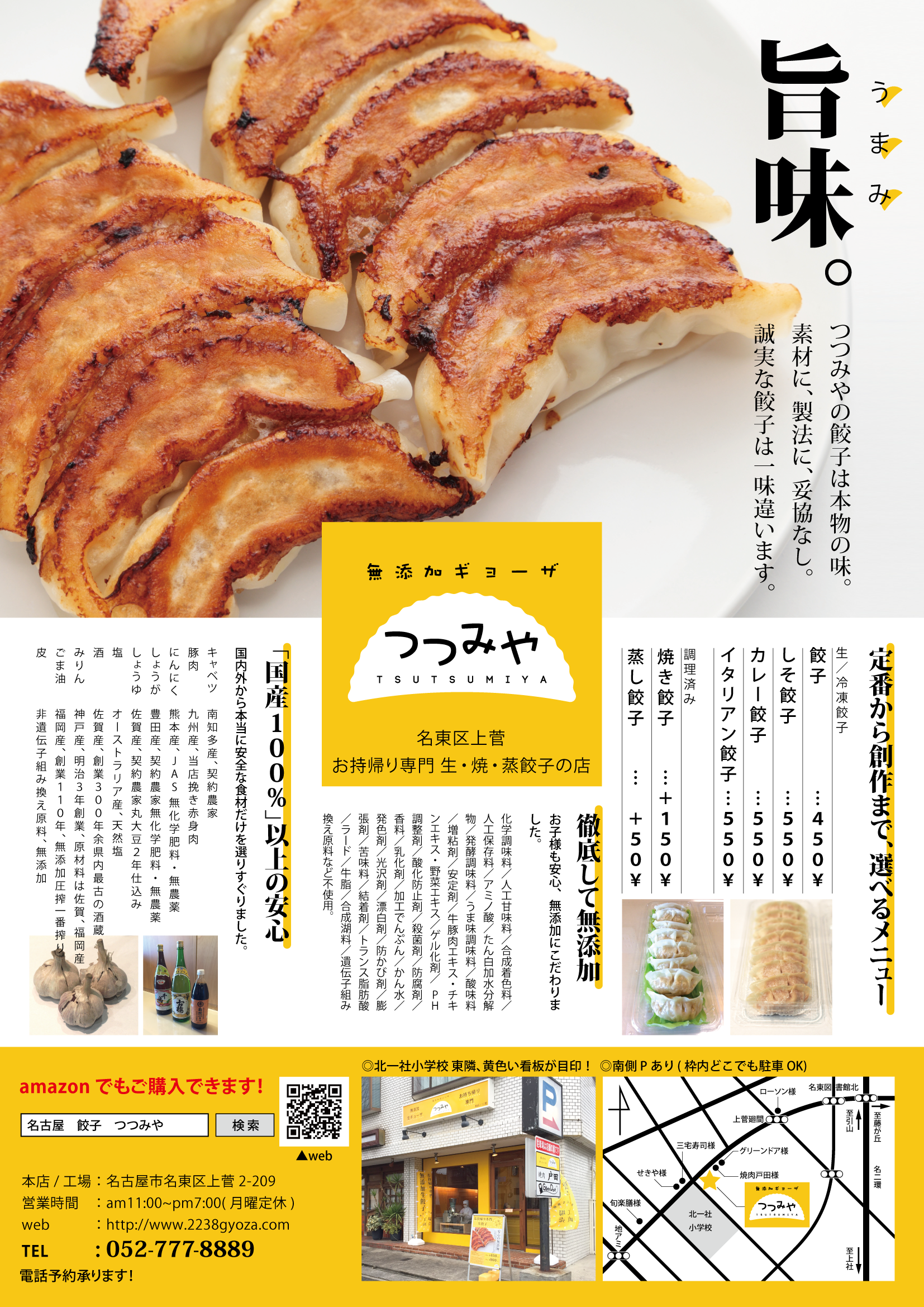 無添加餃子つつみや チラシ デザイン