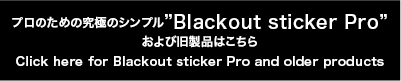 プラックアウトステッカー Pro